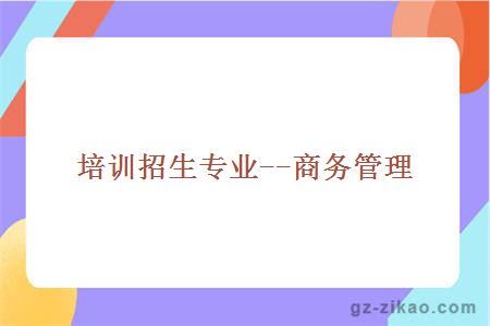 商務(wù)管理專(zhuān)業(yè)