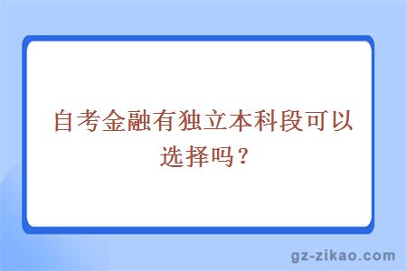 自考金融專(zhuān)業(yè)
