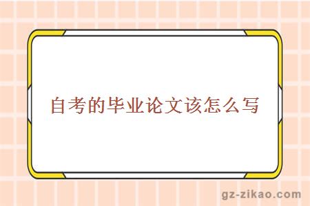 自考的畢業(yè)論文該怎么寫(xiě)