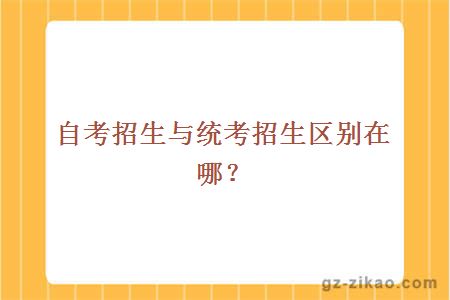 自考招生與統考招生區別在哪？