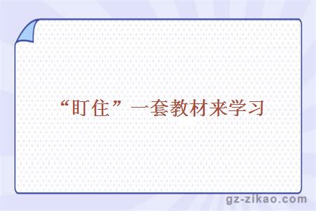 “盯住”一套教材來(lái)學(xué)習