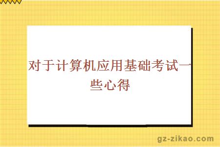 對于計算機應用基礎考試一些心得