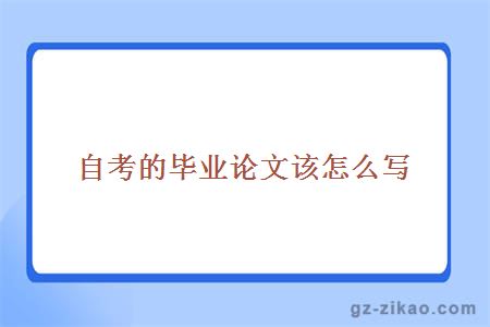 自考畢業(yè)論文