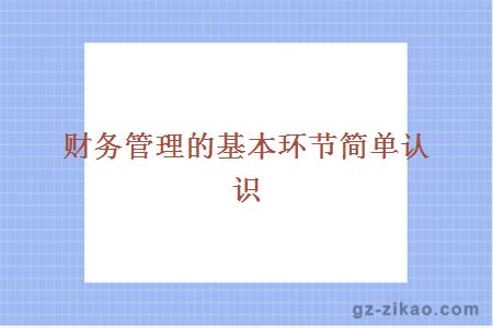財務(wù)管理