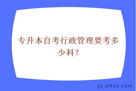 行政管理專(zhuān)業(yè)