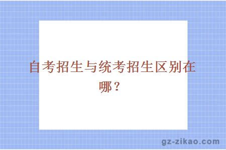 自考與統招