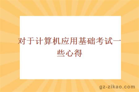 計算機基礎