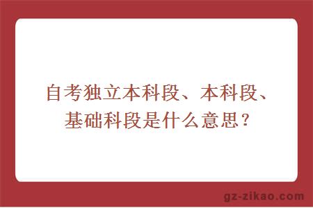 自考科段層次
