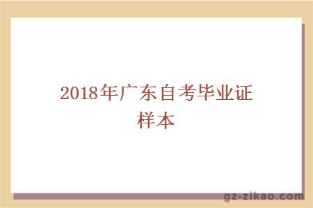 2018年廣東自考畢業(yè)證樣本