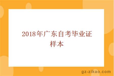 2017年廣東自考畢業(yè)證樣本