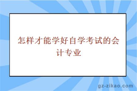 自考會(huì )計專(zhuān)業(yè)