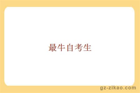 最牛自考生介紹