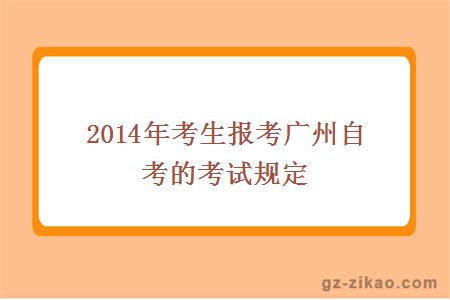 2014年考生報考廣州自考的考試規定