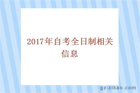 2017年自考全日制相關(guān)信息