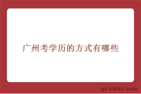 廣州考學(xué)歷的方式
