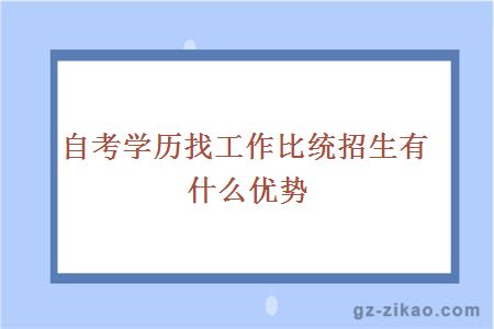 自考學(xué)歷找工作