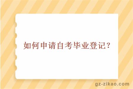 自考畢業(yè)登記