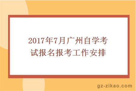 2017年7月廣州自學(xué)考試
