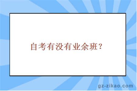 自考業(yè)余班
