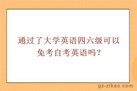 自考英語(yǔ)免考