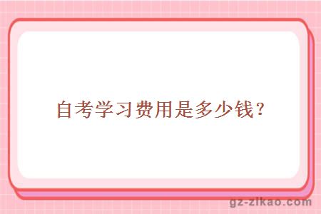 自考學(xué)習費用