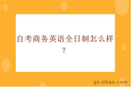 自考商務(wù)英語(yǔ)全日制
