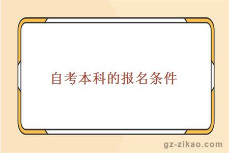 自考本科的報名條件