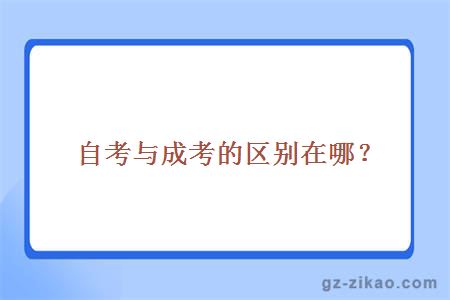 自考與成考的區別在哪？