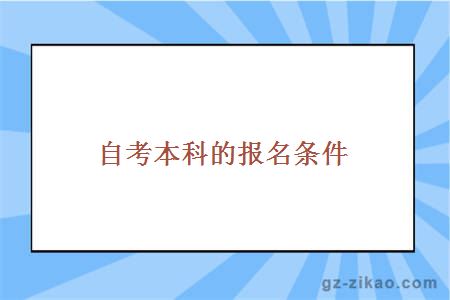 自考本科報名條件
