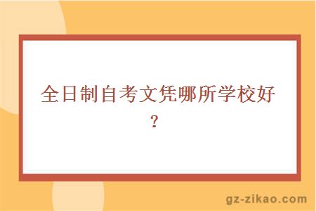全日制自考文憑
