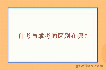 自考與成考