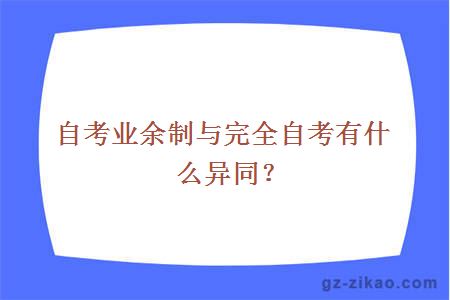 自考業(yè)余制與完全自考