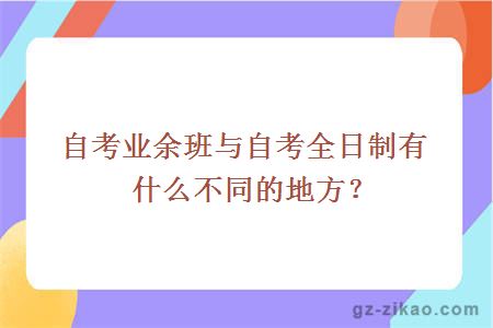 自考業(yè)余班與自考全日制有什么不同的地方？