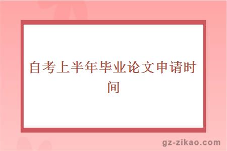 自考上半年畢業(yè)論文申請時(shí)間