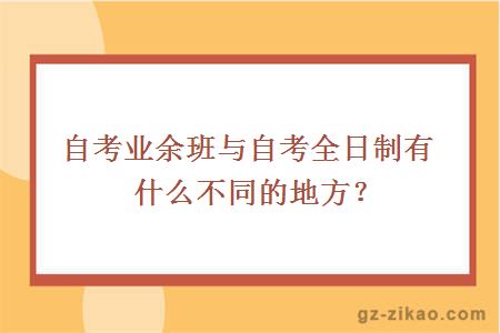 自考業(yè)余制與全日制