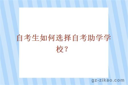 自考助學(xué)學(xué)校