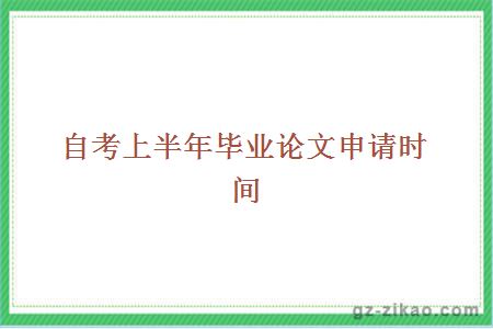 自考畢業(yè)論文