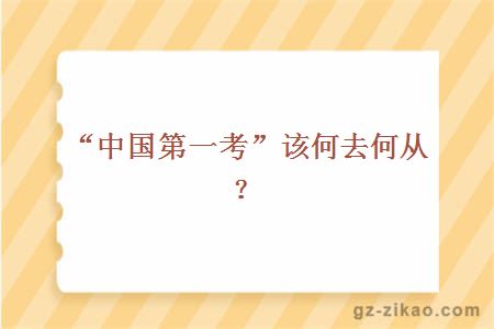中國第一考