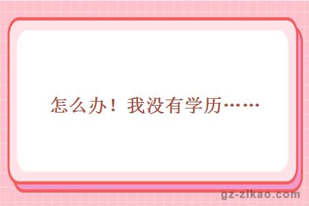 自考學(xué)歷