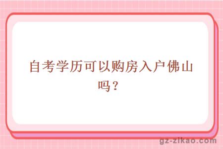 自考學(xué)歷購房入戶(hù)佛山