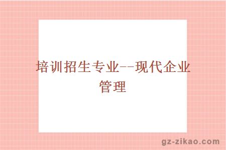 自考現代企業(yè)管理專(zhuān)業(yè)