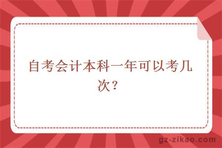 自考會(huì )計本科一年可以考幾次？