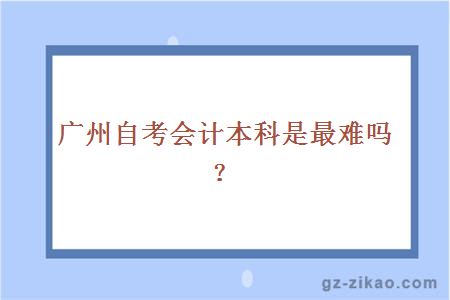 自考會(huì )計本科