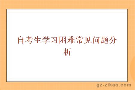 自考生學(xué)習困難問(wèn)題