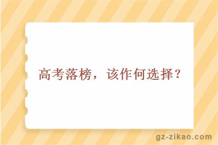 高考分數低
