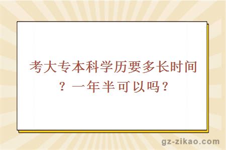 考大專(zhuān)本科學(xué)歷要多長(cháng)時(shí)間？一年半可以嗎？