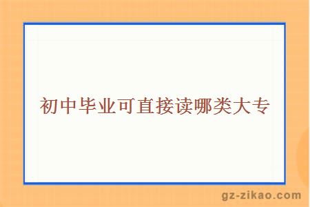 初中畢業(yè)讀大專(zhuān)