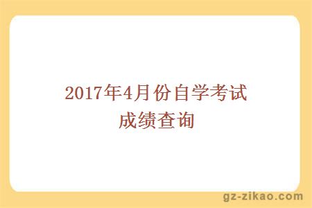2017年4月份自學(xué)考試成績(jì)查詢(xún)