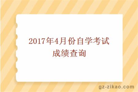 自學(xué)考試,成績(jì)查詢(xún)