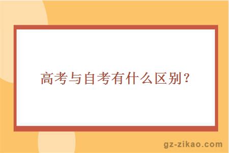 高考與自考